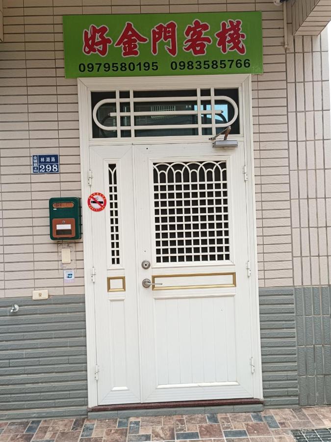 ג'ינצ'נג 好金門民宿 מראה חיצוני תמונה